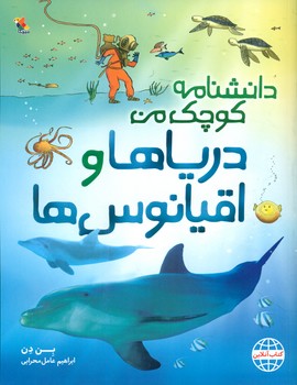 دانشنامه کوچک من_دریاها و اقیانوس ها/مبتکران