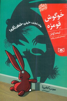 رمان نوجوان 208_ خوگوش قومزه _ رقعی /قدیانی