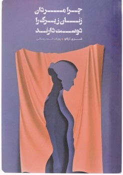 چرا مردان زنان زیرک را دوست دارند/شمشاد
