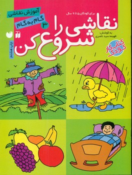 نقاشی را شروع کن3/ذکر
