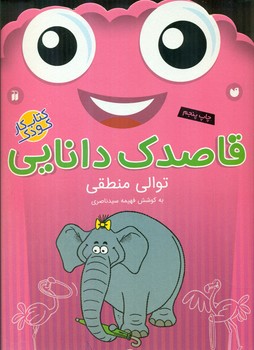 قاصدک دانایی 18_توالی منطقی/ذکر