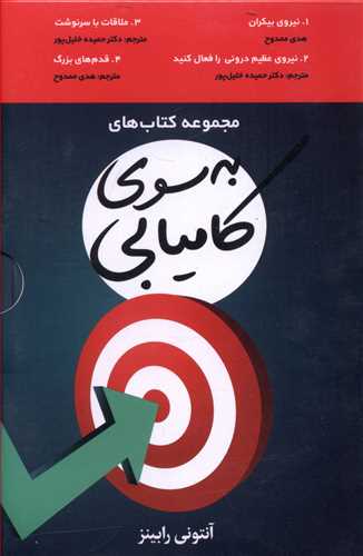 پک به سوی کامیابی 4جلدی/شبگون