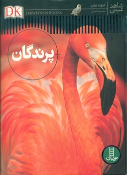 شاهد عینی _ پرندگان/فنی ایران