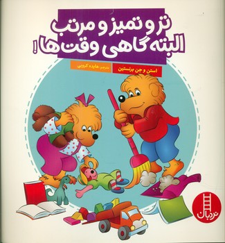 خانواده خرسی _ تر و تمیز و مرتب البته گاهی وقت ها / فنی ایران