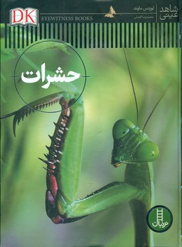 شاهد عینی _ حشرات/فنی ایران