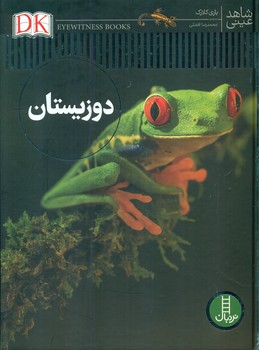 شاهد عینی _ دوزیستان/فنی ایران