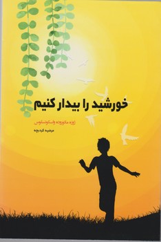 خورشید را بیدار کنیم ‏/ شبگون