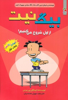 بیگ نیت 1 _ از اول شروع می کنیم / سایه گستر