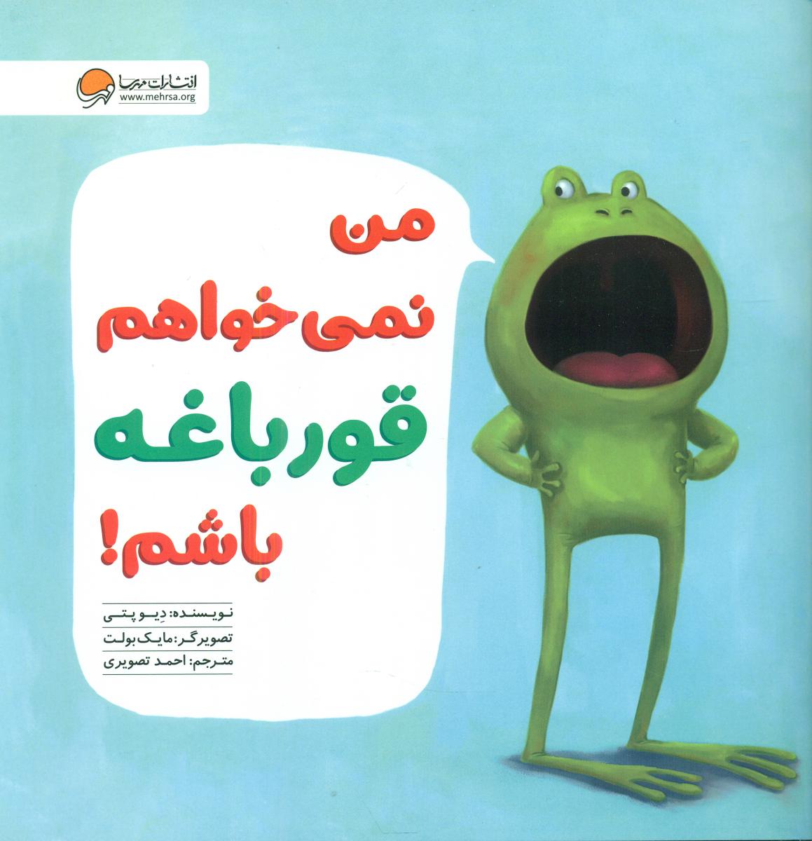 قورباغه _ من نمی خواهم قورباغه باشم / مهرسا