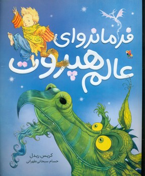 فرمانروای عالم هپروت/مبتکران