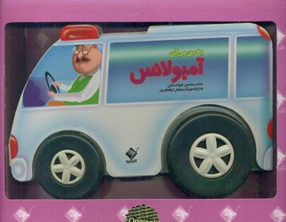به من میگن آمبولانس/جابیرو