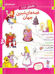 مجموعه اول _ قصه های شیرین جهان/قدیانی