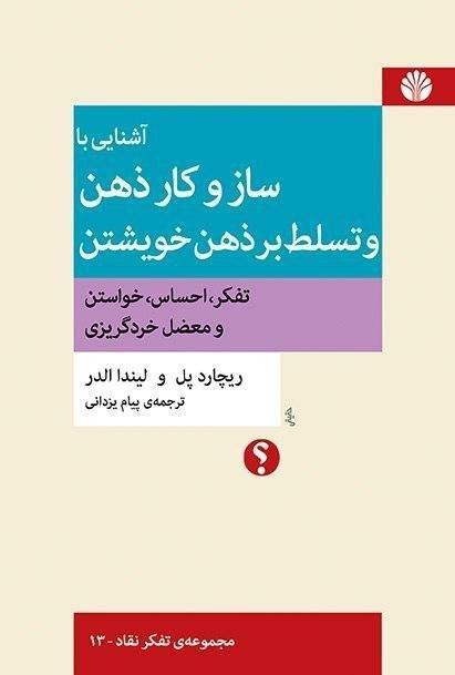 آشنایی با ساز و کار ذهن و تسلط بر ذهن خویشتن/تفکر نقاد13 (رقعی) /اختران
