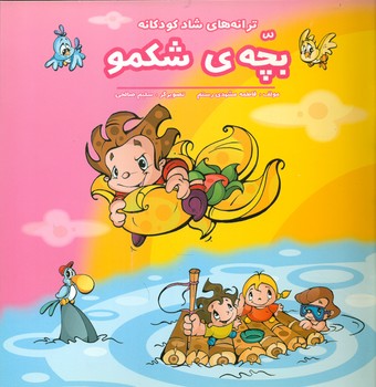 ترانه شاد کودکانه_بچه ی شکمو/فرشتگان