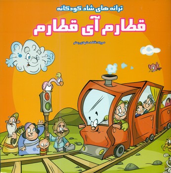 ترانه شاد کودکانه_قطارم آی قطارم/فرشتگان