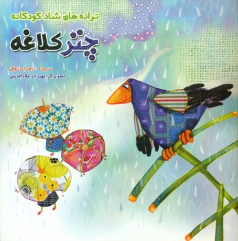 ترانه شاد کودکانه_چتر کلاغه/فرشتگان