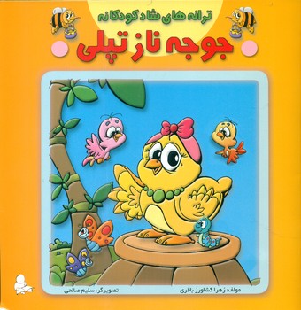 ترانه شاد کودکانه_جوجه ناز تپلی/فرشتگان