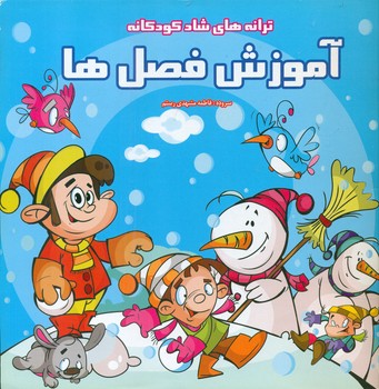 ترانه شاد کودکانه_آموزش فصل ها/فرشتگان
