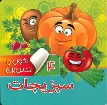 بخون و حدس بزن4_سبزیجات/آریا نوین