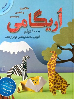 اریگامی_100 فیلم آموزش ساخت / پیام بهاران