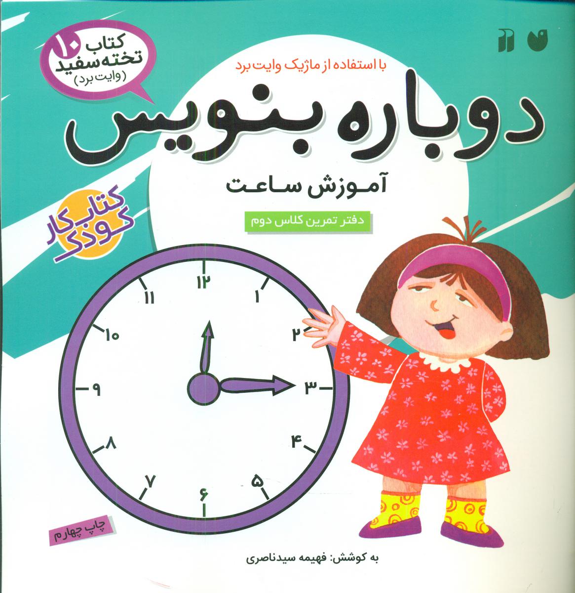 دوباره بنویس10_آموزش ساعت/ذکر