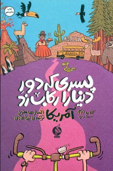 پسری که دور دنیا را رکاب زد 2 _ سفر به آمریکا/ادامه