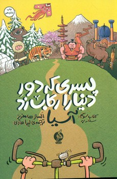 پسری که دور دنیا را رکاب زد 3 _ سفر به آسیا/ادامه