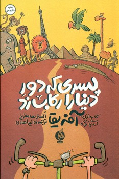 پسری که دور دنیا را رکاب زد 1_ سفر به اروپا و آفریقا/ادامه