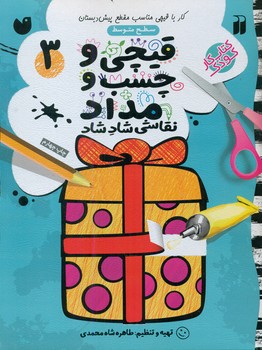 قیچی و چسب و مداد3/ذکر
