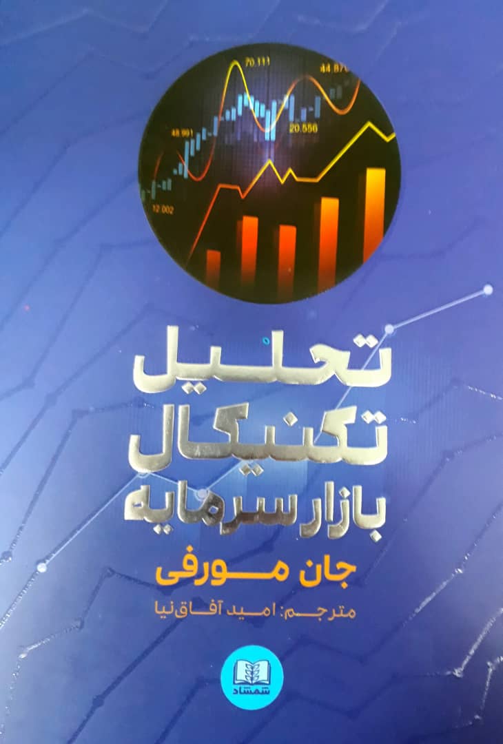 تحلیل تکنیکال در بازار سرمایه / شمشاد
