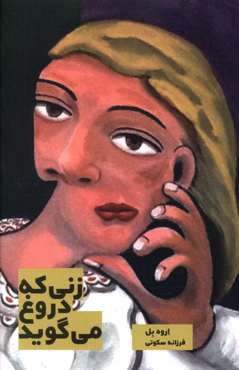 زنی که دروغ می گوید/بهجت