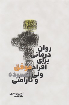 روان درمانی برای افراد موفق ولی افسرده و ناراضی/بهجت