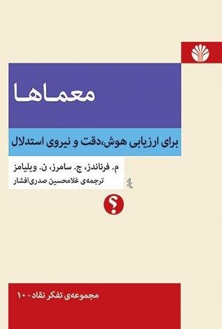 معماها/ تفکر نقاد10/اختران