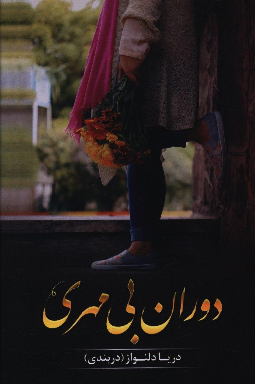 دوران بی مهری/شقایق