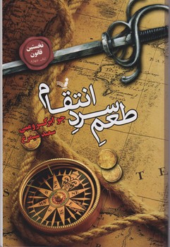 نخستین قانون کتاب4-طعم سرد انتقام/تندیس