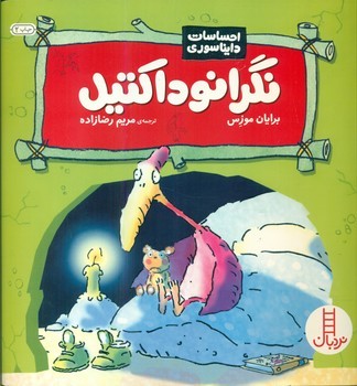 احساسات دایناسوری_نگرانوداکتیل/فنی ایران