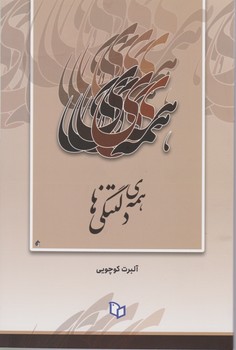 همه ‌ی دلتنگی ها / پوینده