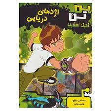 کمیک استریپ_بن تن اژدهای دریایی/سایه گستر