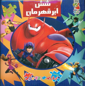 کتاب پازل _ شش ابر قهرمان / سایه گستر