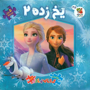 کتاب پازل _ یخ زده 2 / سایه گستر
