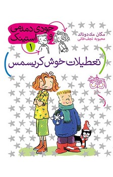 جودی و استینک 1_ تعطیلات خوش کریسمس / افق