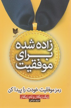 زاده شده برای موفقیت/آرایان