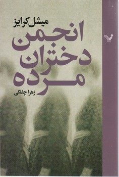 انجمن دختران مرده/تندیس