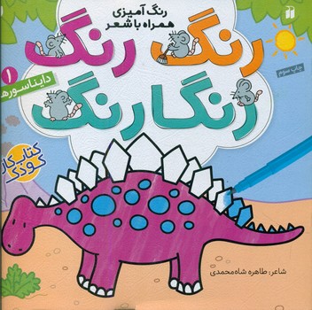 رنگ آمیزی همراه با شعر_رنگ رنگ1_دایناسورها/ذکر