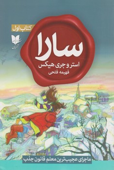سارا 1_ ماجرای عجیب ترین معلم قانون جذب/آرایان