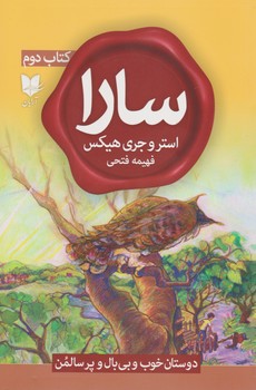 سارا 2_ دوستان خوب و بی بال و پر سالمن/آرایان