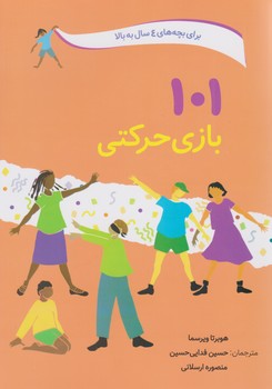 101 بازی حرکتی/صابرین