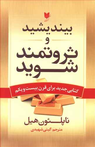 بیندیشید و ثروتمند شوید/آرایان