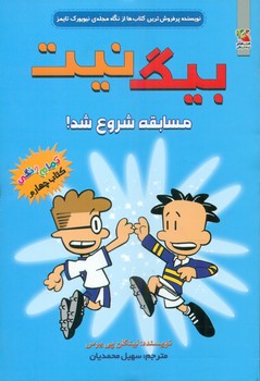 بیگ نیت 4 _ مسابقه شروع شد/سایه گستر