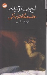 خاستگاه تاریکی/وال